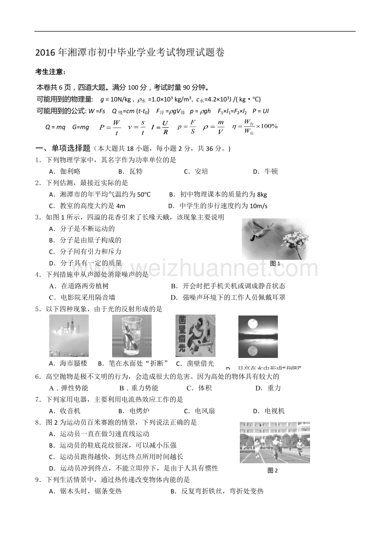 2016年湘潭市初中毕业学业考试物理试题卷.doc_第1页