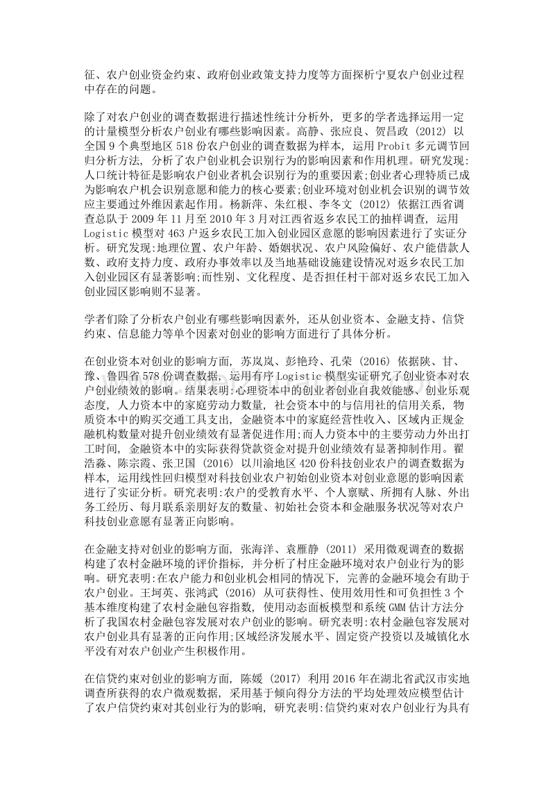 农户创业影响因素研究的文献综述.doc_第2页