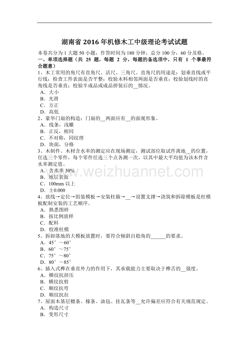 湖南省2016年机修木工中级理论考试试题.docx_第1页