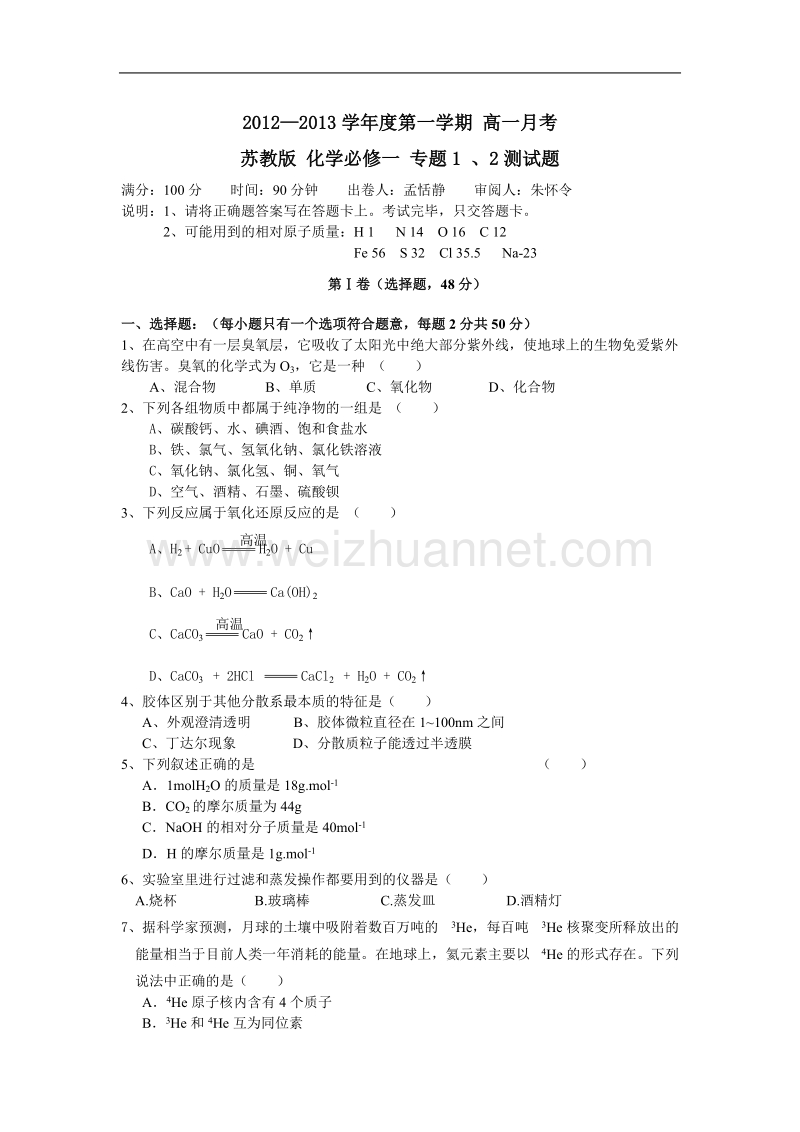 2012年高一化学十月月考卷.doc_第1页