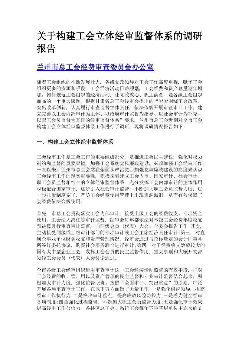 关于构建工会立体经审监督体系的调研报告.doc_第1页