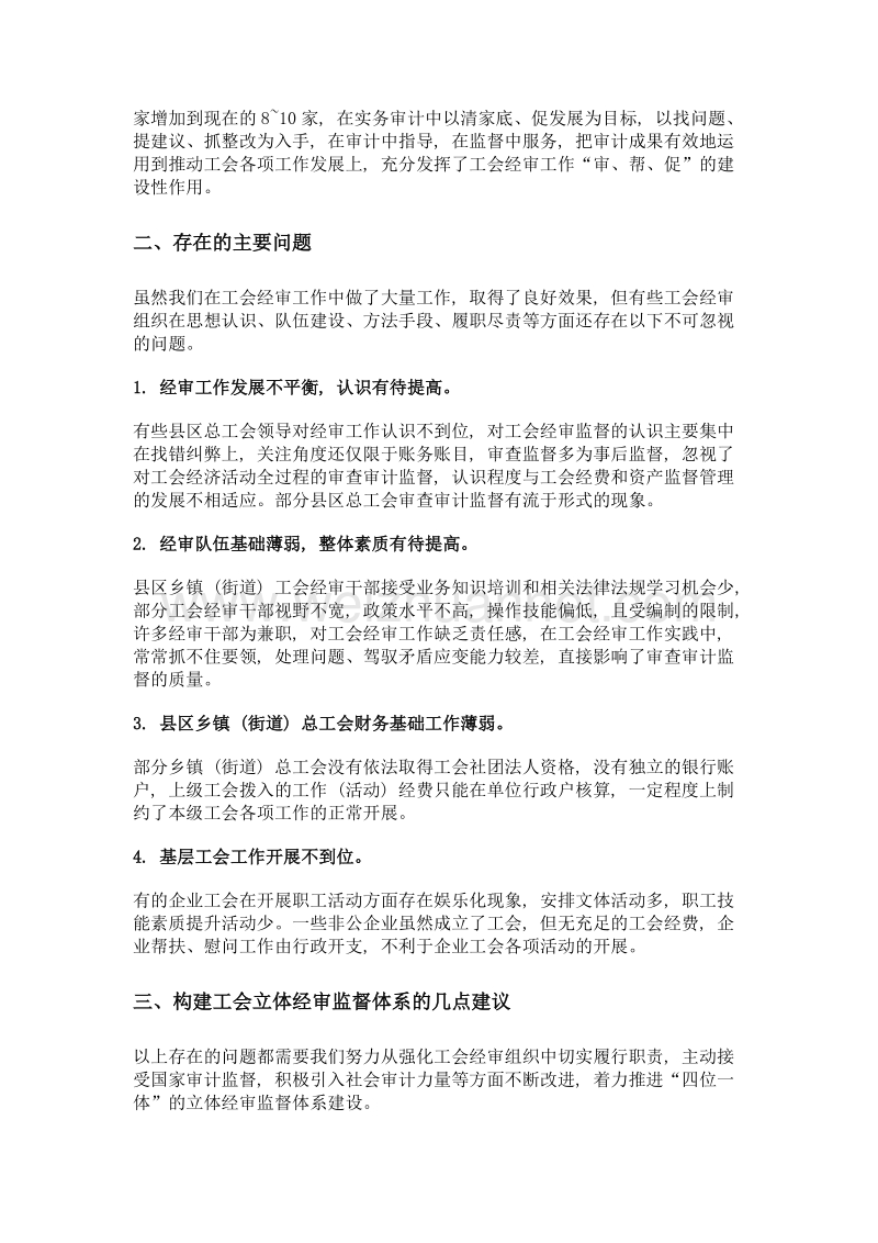 关于构建工会立体经审监督体系的调研报告.doc_第2页