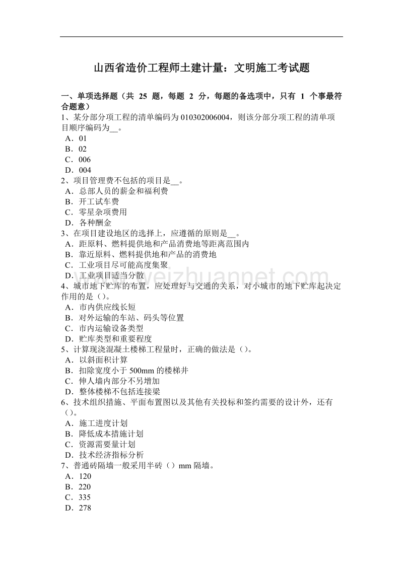 山西省造价工程师土建计量：文明施工考试题.docx_第1页