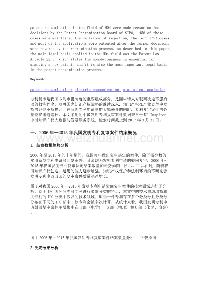 中国电通信技术领域发明专利复审结案情况分析.doc_第2页