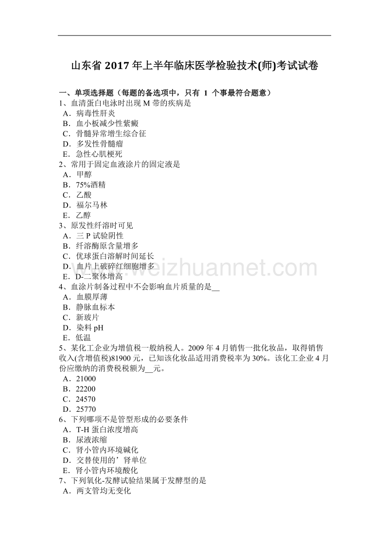 山东省2017年上半年临床医学检验技术(师)考试试卷.docx_第1页