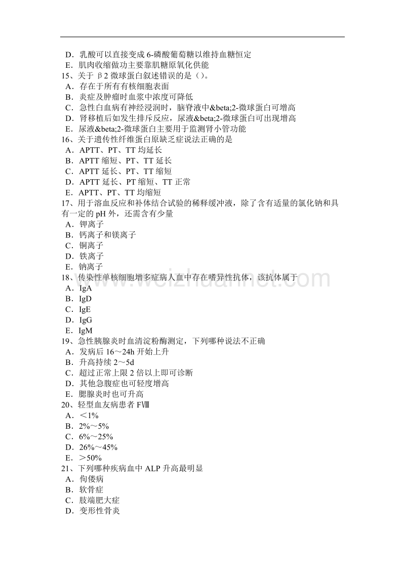 山东省2017年上半年临床医学检验技术(师)考试试卷.docx_第3页