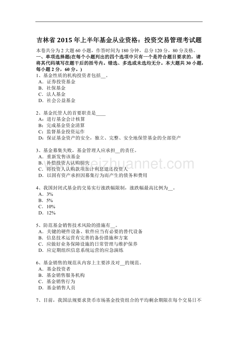 吉林省2015年上半年基金从业资格：投资交易管理考试题.docx_第1页