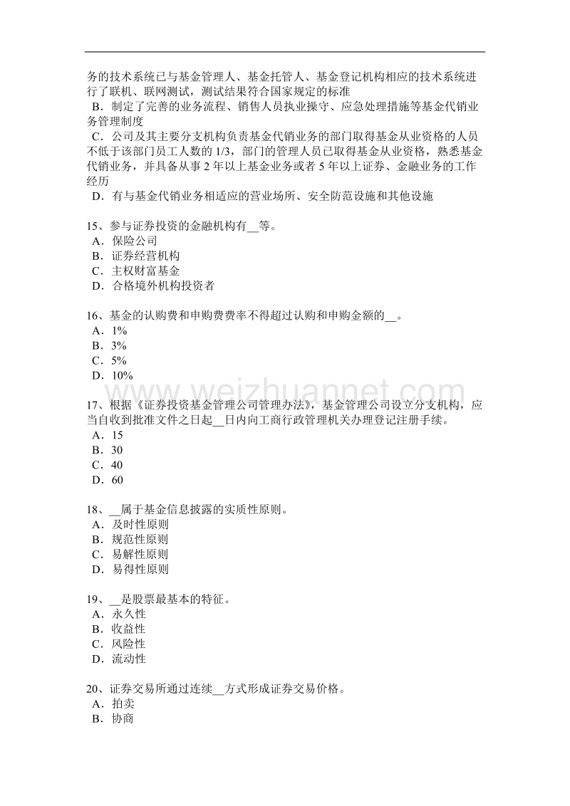 吉林省2015年上半年基金从业资格：投资交易管理考试题.docx_第3页