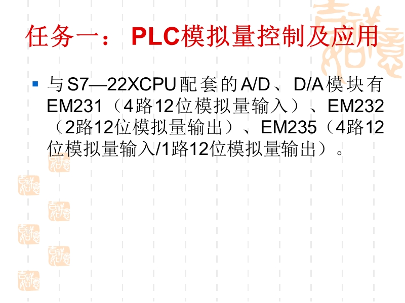 -s7200plc模拟量及pid控制的实例剖析.ppt_第3页