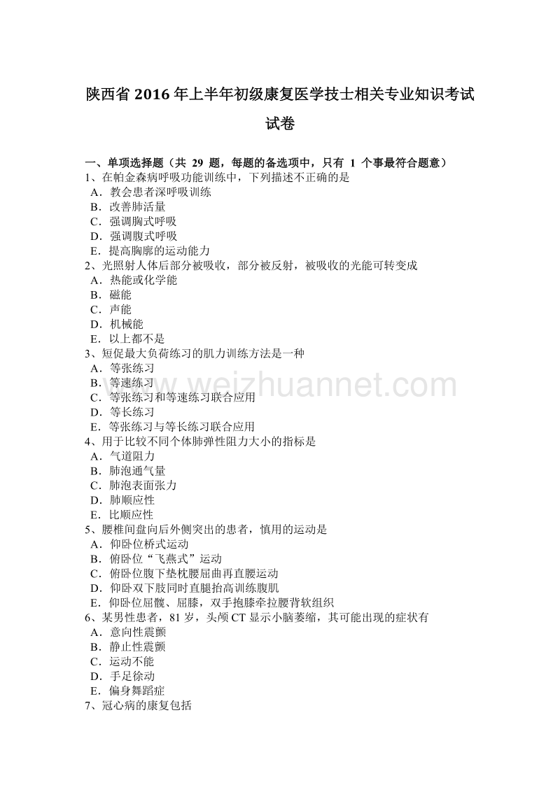 陕西省2016年上半年初级康复医学技士相关专业知识考试试卷.doc_第1页