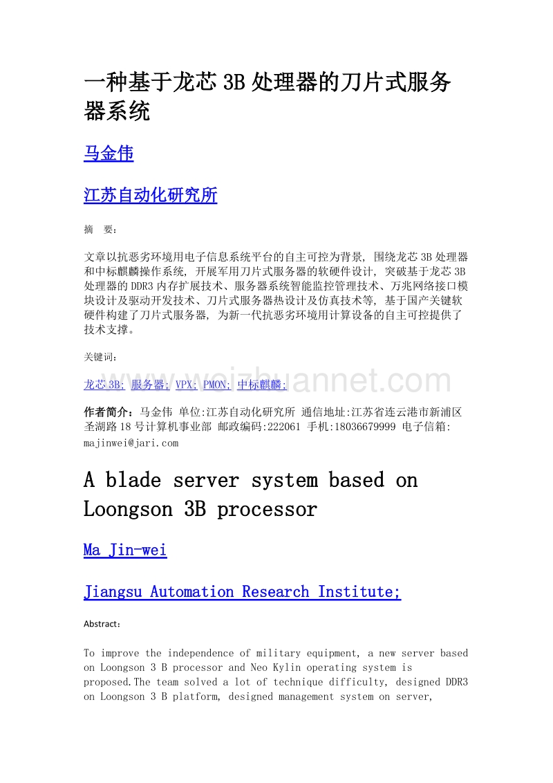 一种基于龙芯3b处理器的刀片式服务器系统.doc_第1页
