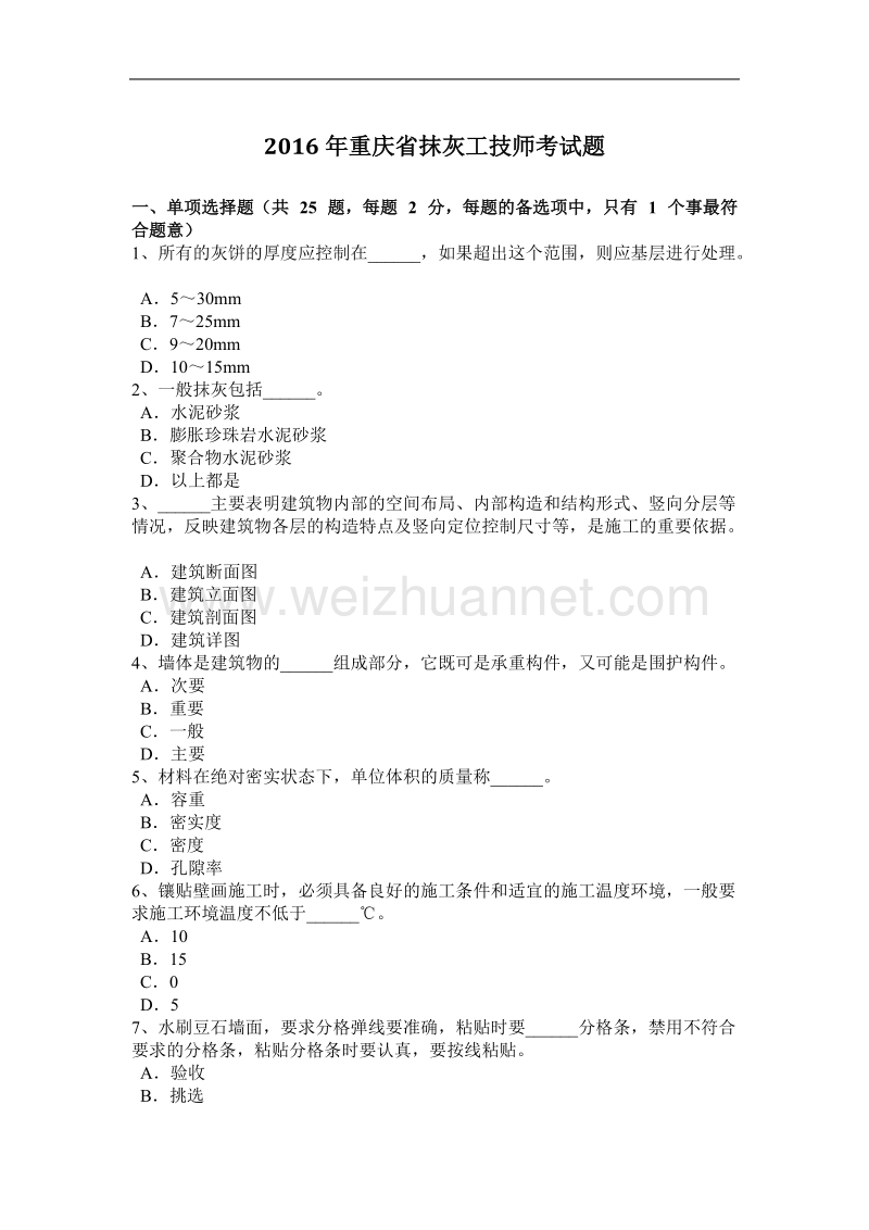 2016年重庆省抹灰工技师考试题.docx_第1页