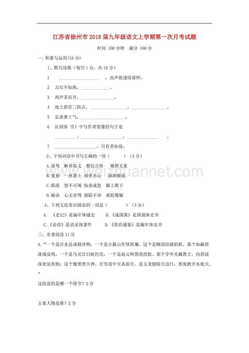 江苏省徐州市2018学年九年级语文上学期第一次月考试题苏教版.doc_第1页