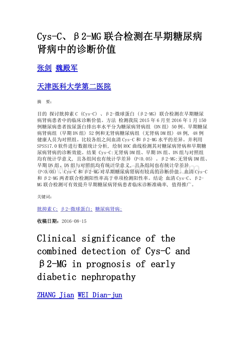 cys-c、β2-mg联合检测在早期糖尿病肾病中的诊断价值.doc_第1页