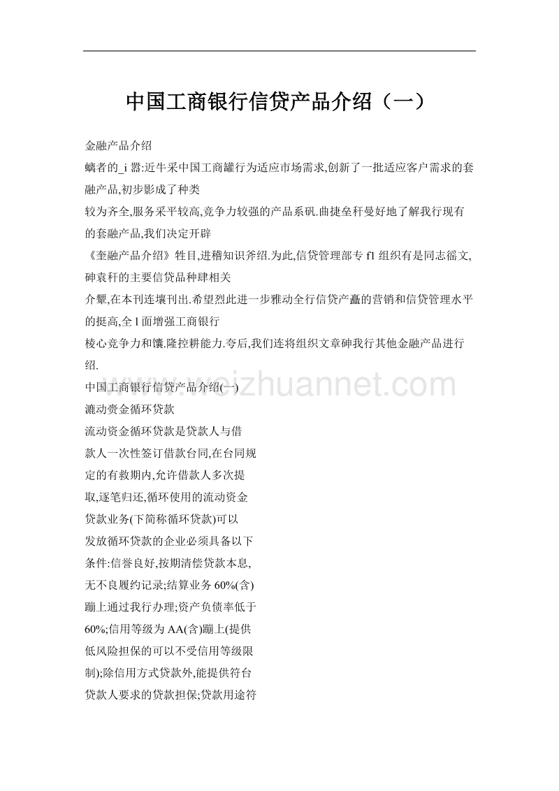 中国工商银行信贷产品介绍（一）.doc_第1页