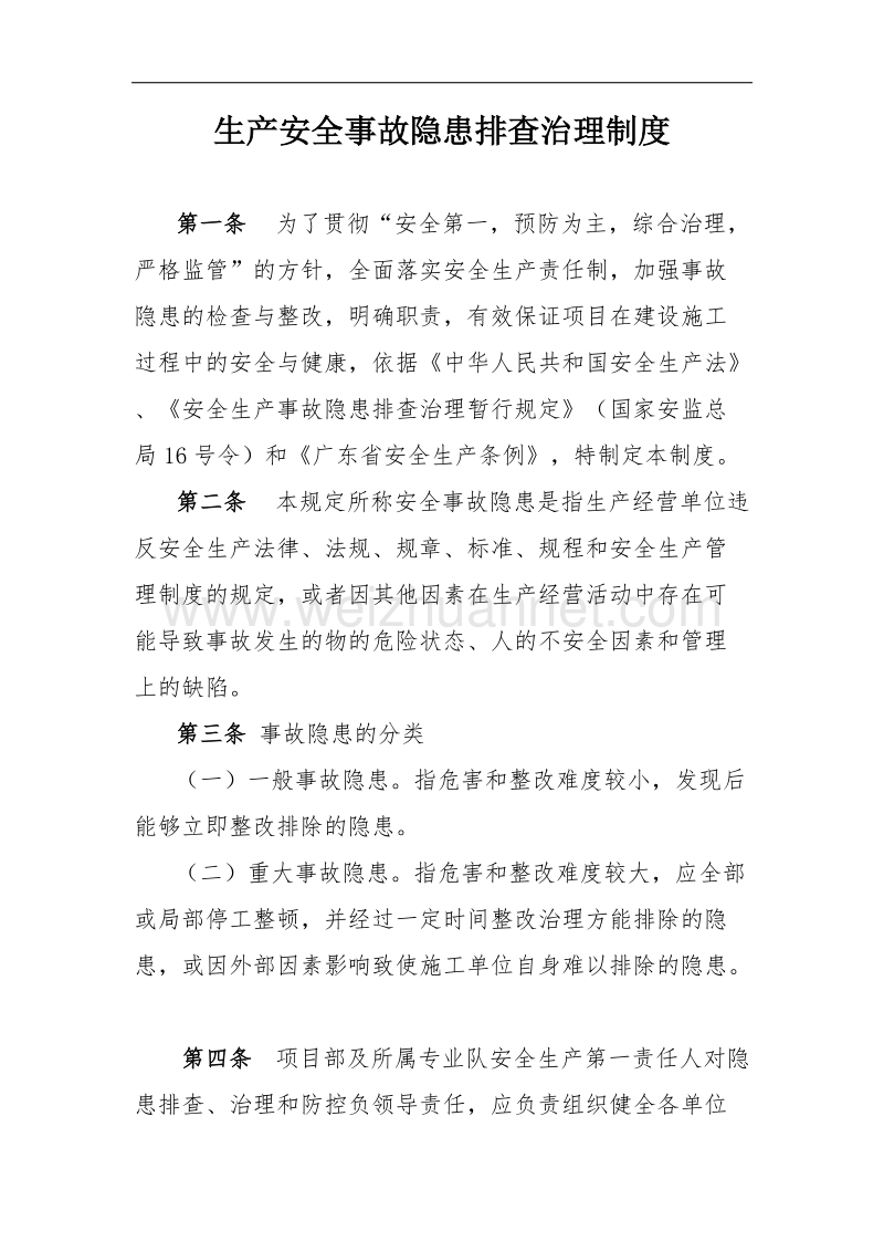 14.生产安全事故隐患排查治理制度.docx_第1页