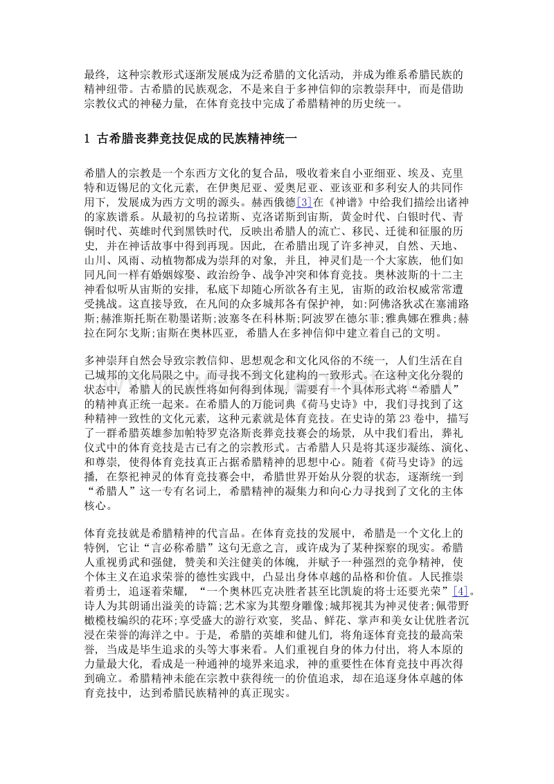 仪式的信仰古希腊丧葬竞技的历史背景和宗教基础.doc_第3页