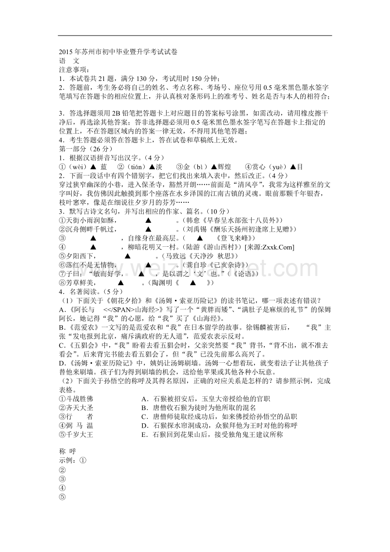 2015年苏州市初中毕业语文暨升学考试试卷及答案.doc_第1页