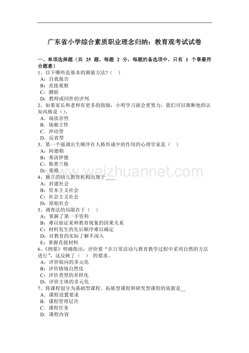 广东省小学综合素质职业理念归纳：教育观考试试卷.docx_第1页