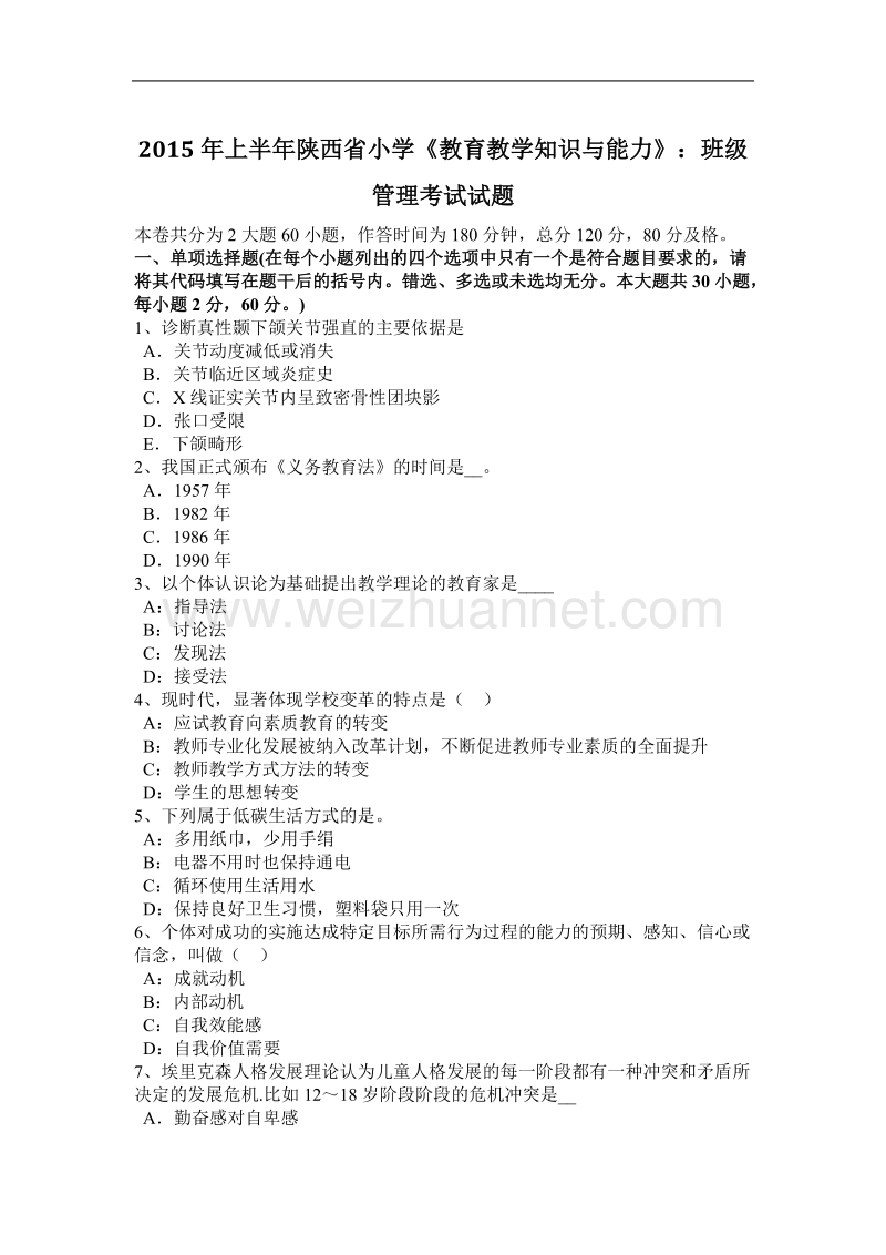 2015年上半年陕西省小学《教育教学知识与能力》：班级管理考试试题.docx_第1页