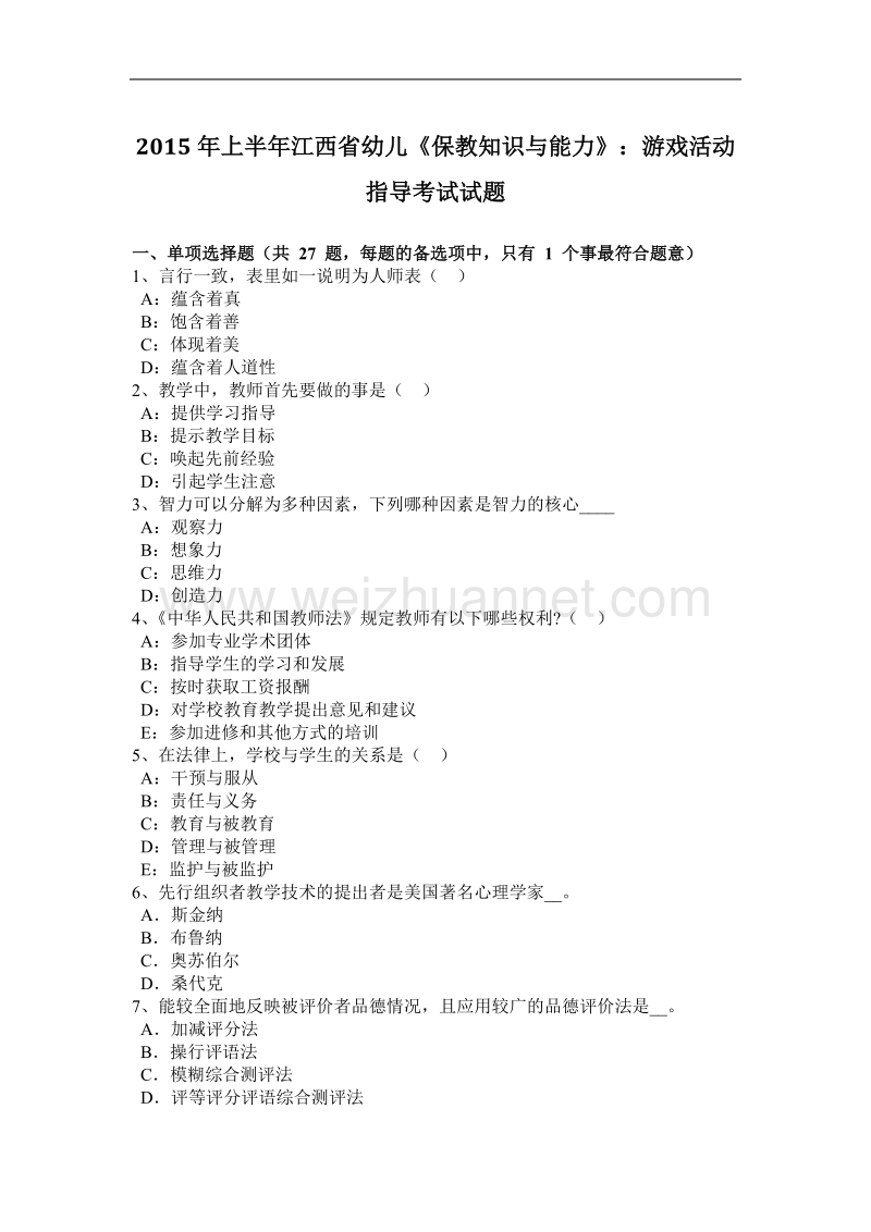 2015年上半年江西省幼儿《保教知识与能力》：游戏活动指导考试试题.docx_第1页