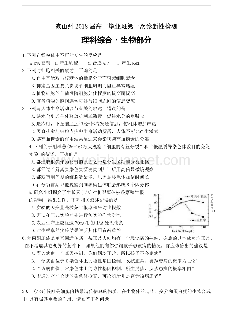 凉山州2018届高三一诊生物试题及答案.doc_第1页