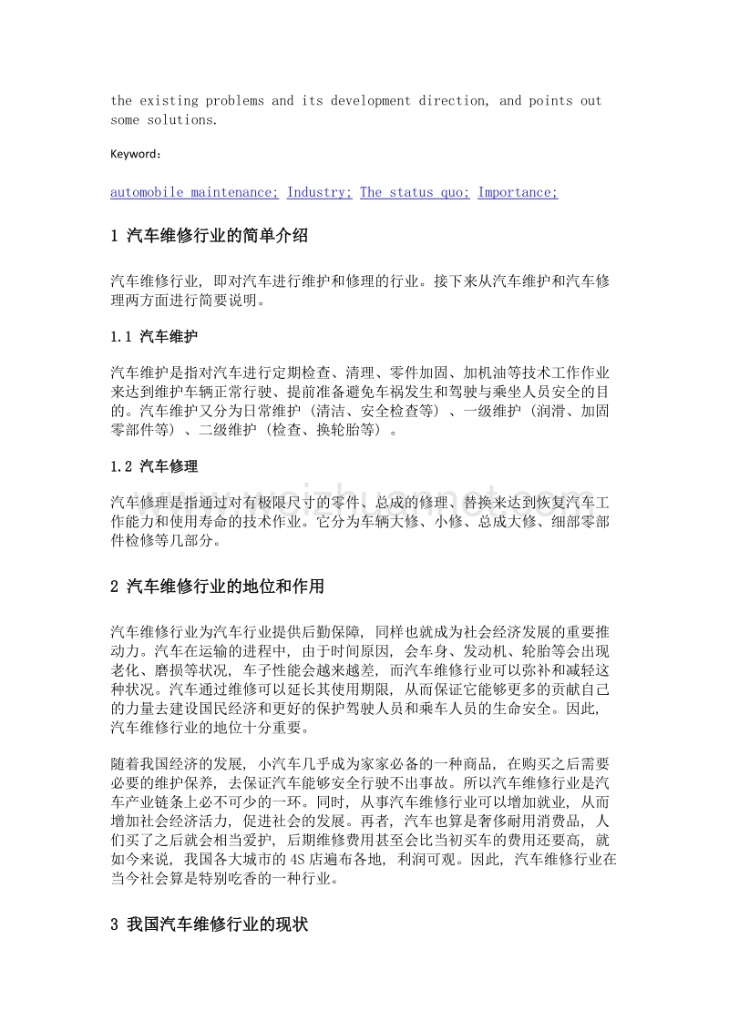 中国汽车维修行业的现状及发展方向.doc_第2页