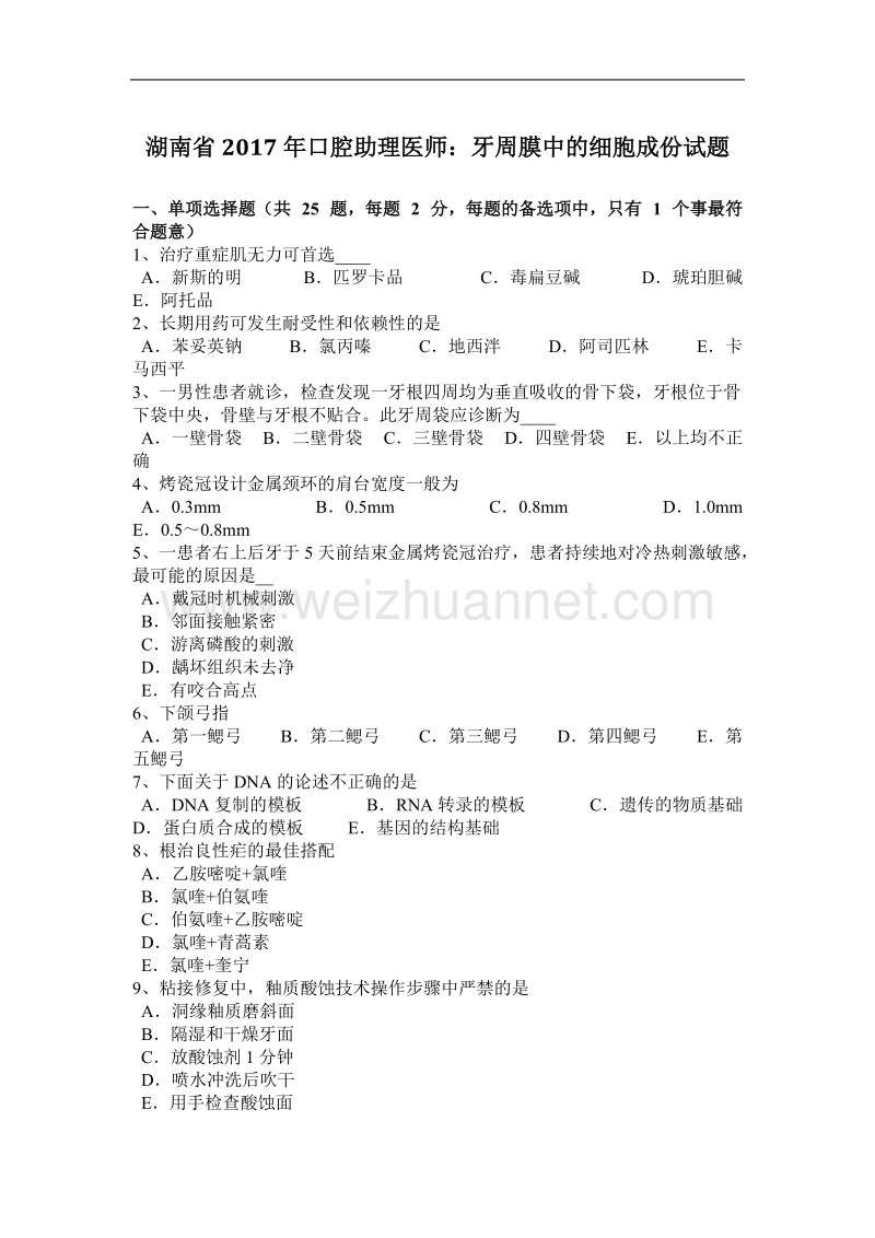 湖南省2017年口腔助理医师：牙周膜中的细胞成份试题.docx_第1页