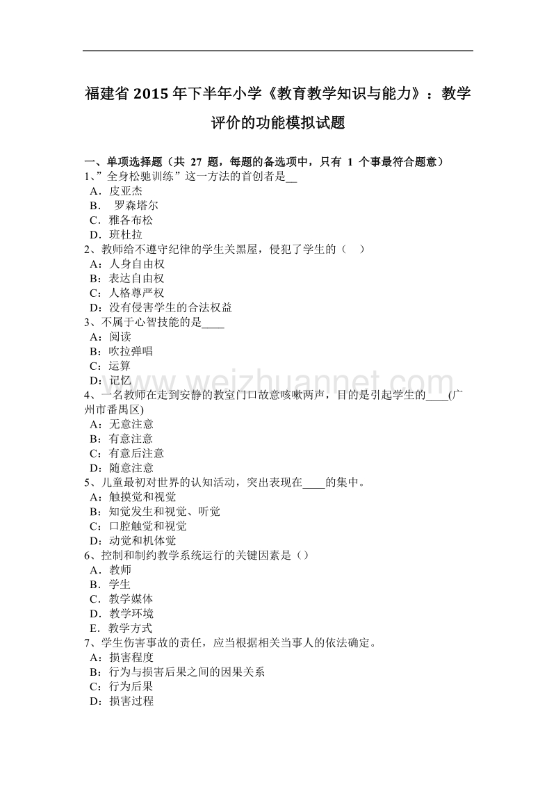 福建省2015年下半年小学《教育教学知识与能力》：教学评价的功能模拟试题.docx_第1页