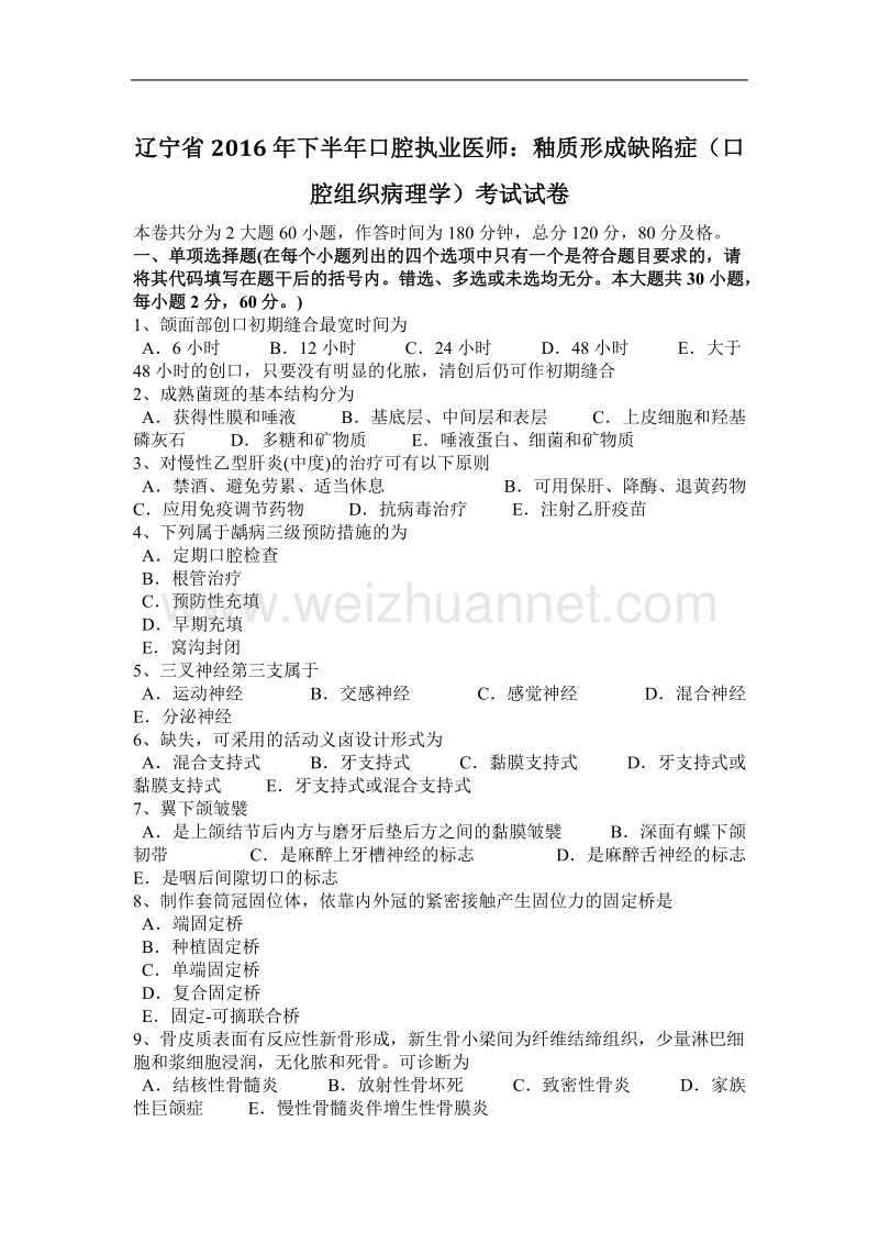 辽宁省2016年下半年口腔执业医师：釉质形成缺陷症(口腔组织病理学)考试试卷.docx_第1页