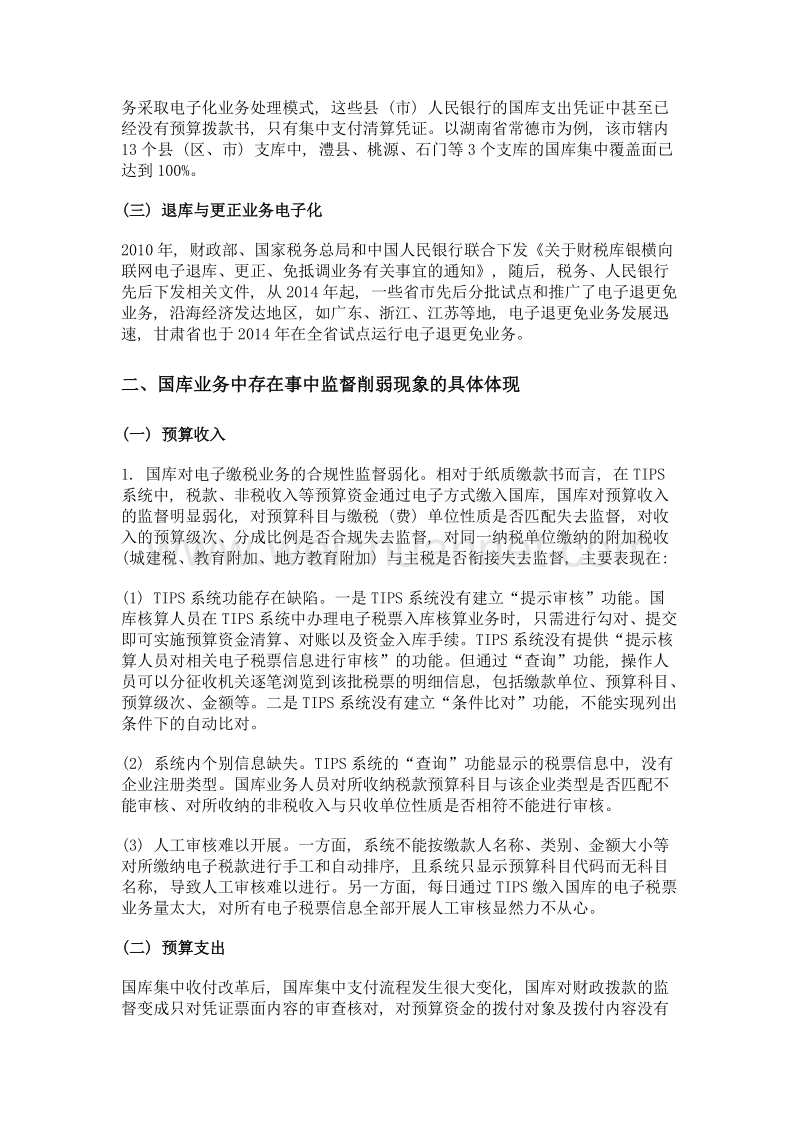 加强国库业务电子化模式下的国库事中监督研究.doc_第2页