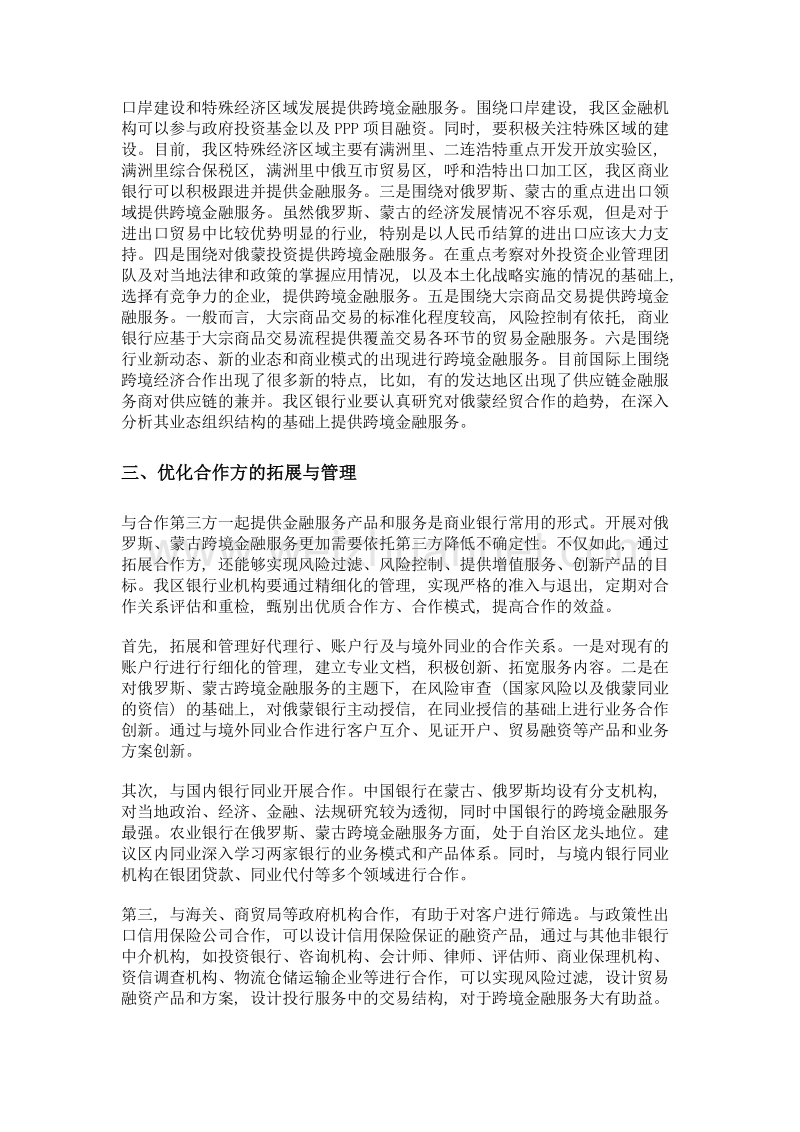 优化对俄蒙跨境金融服务的思考.doc_第3页