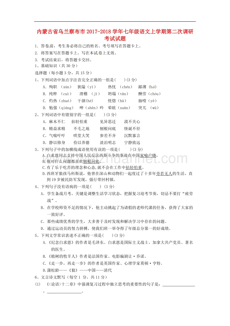 内蒙古省乌兰察布市2017_2018年七年级语文上学期第二次调研考试试题新人教版.doc_第1页