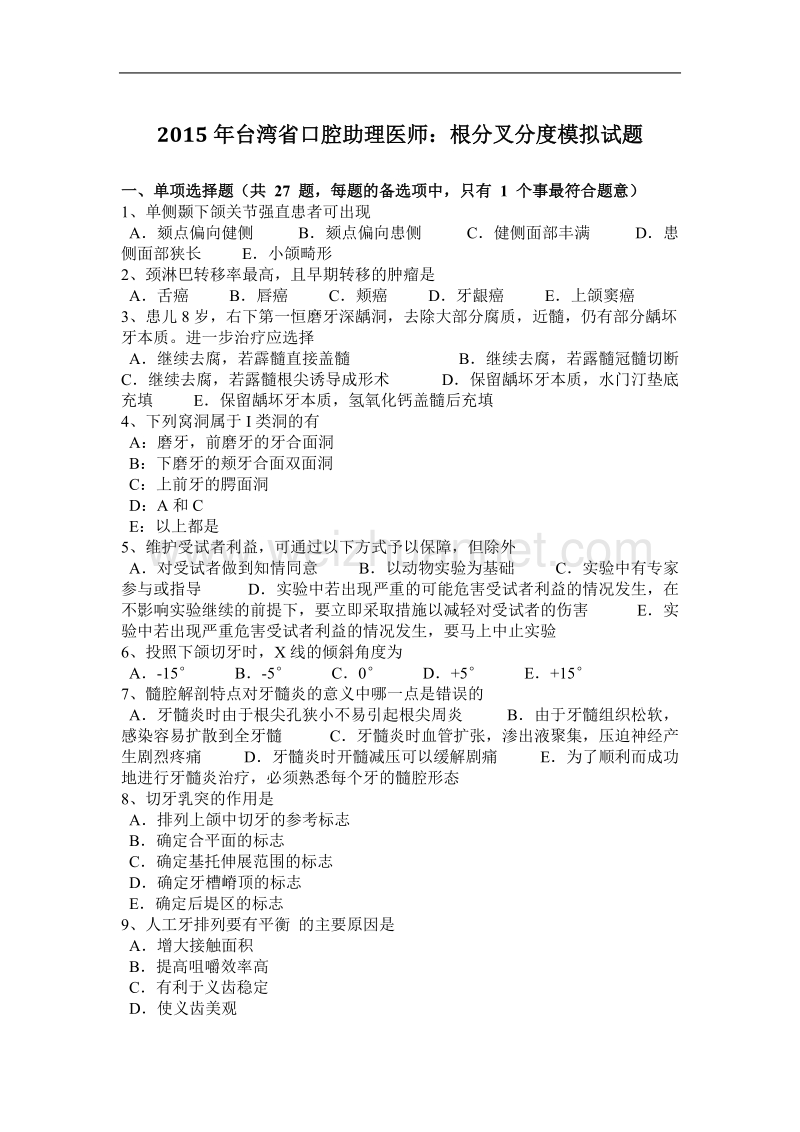 2015年台湾省口腔助理医师：根分叉分度模拟试题.docx_第1页