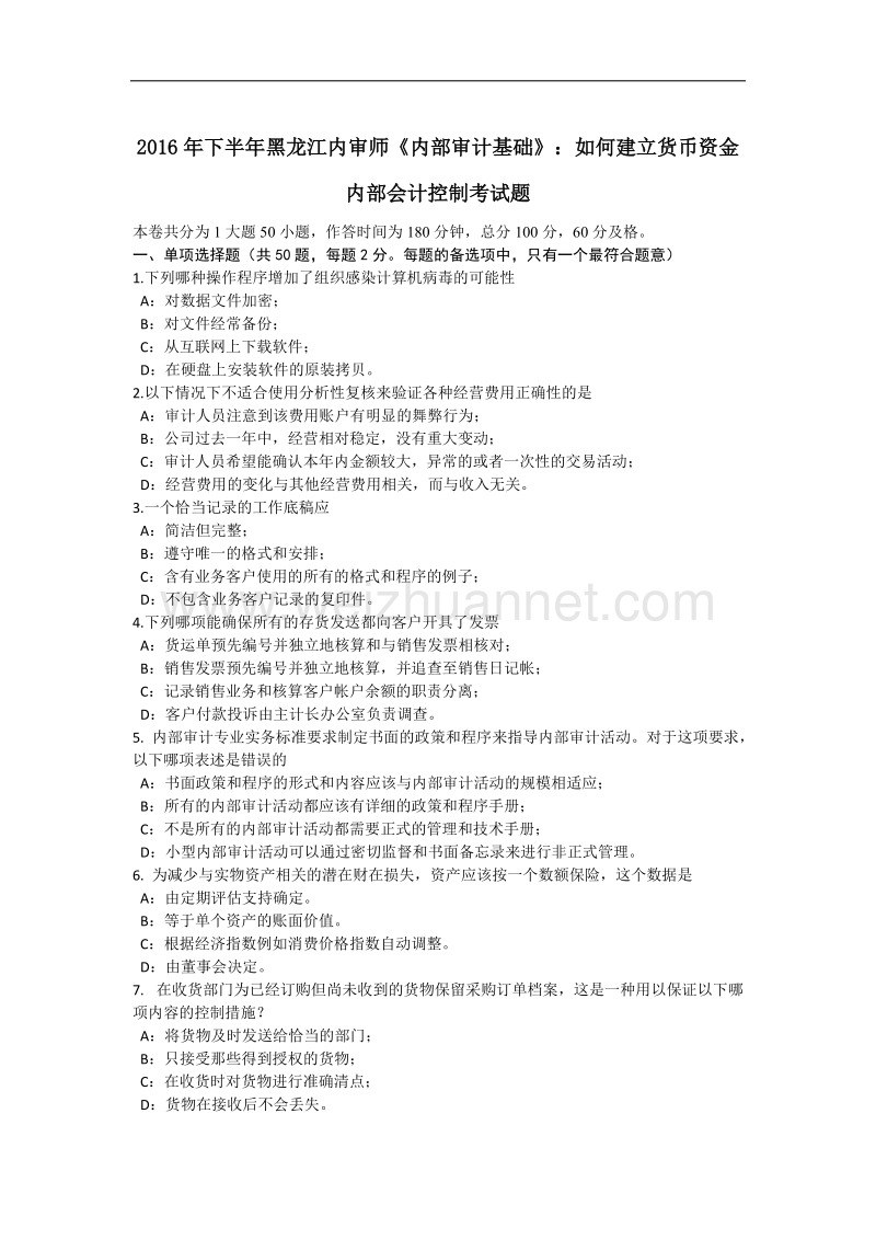 2016年下半年黑龙江内审师《内部审计基础》：如何建立货币资金内部会计控制考试题.docx_第1页