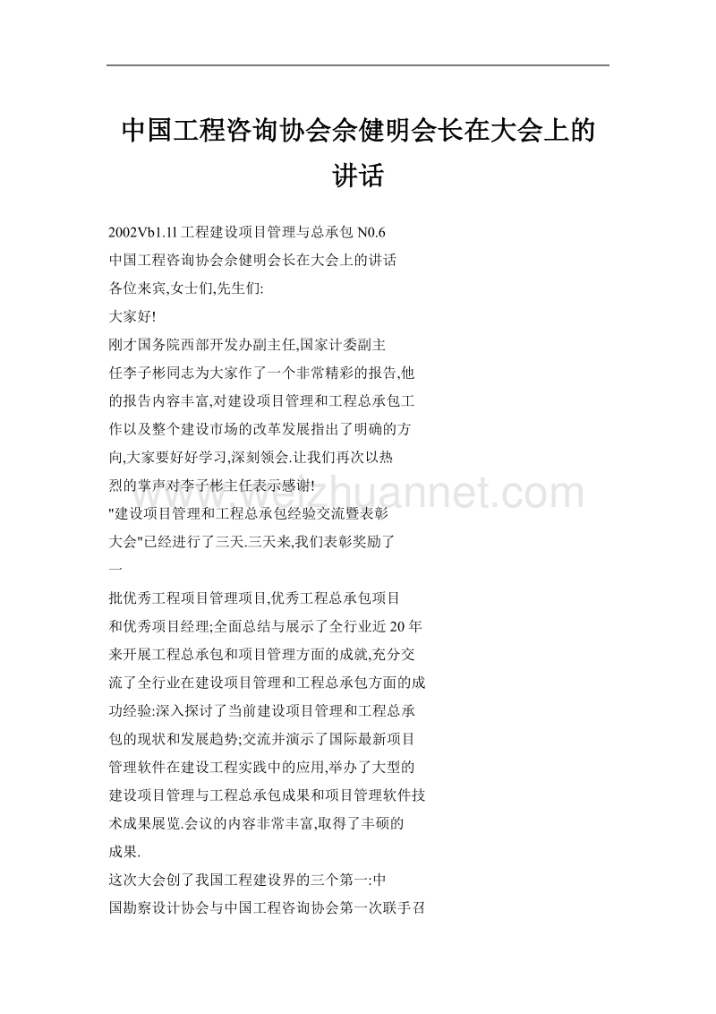 中国工程咨询协会佘健明会长在大会上的讲话.doc_第1页