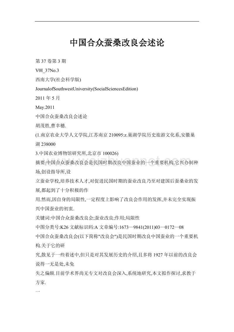 中国合众蚕桑改良会述论.doc_第1页