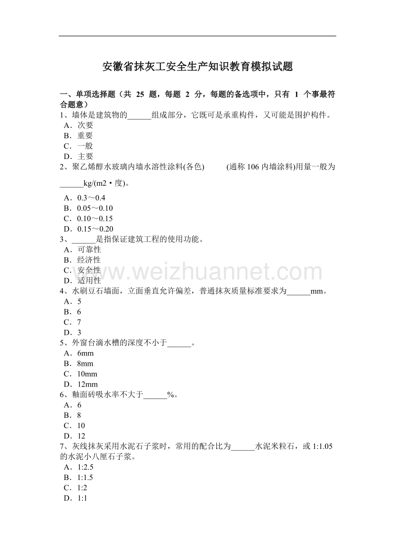 安徽省抹灰工安全生产知识教育模拟试题.docx_第1页