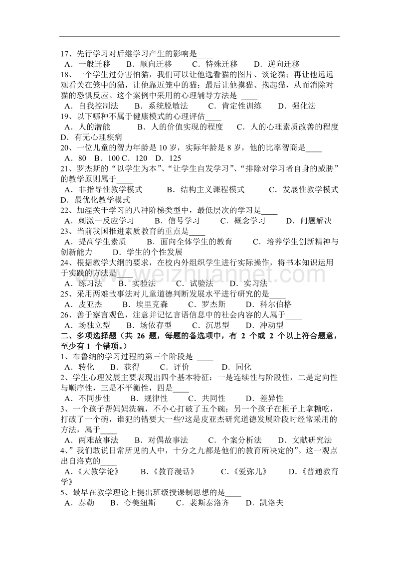 宁夏省2015年下半年教师资 格 证认定综合素质考试试题.docx_第2页