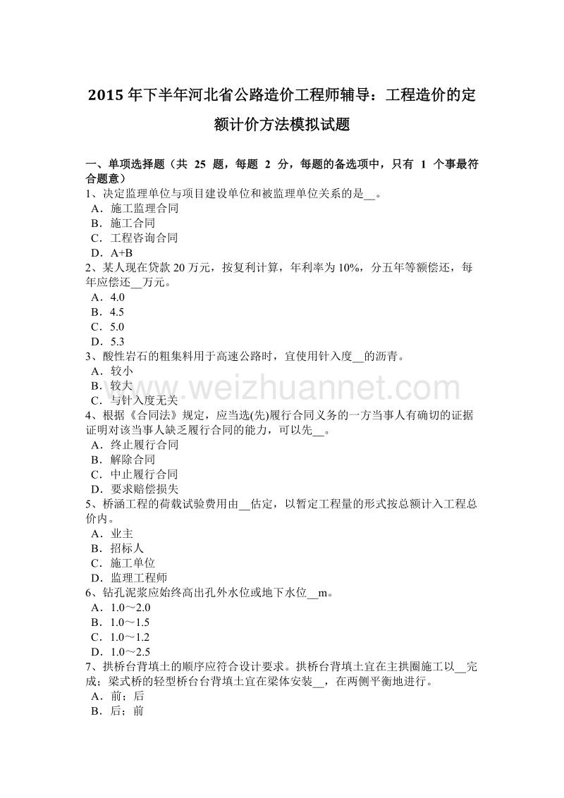 2015年下半年河北省公路造价工程师辅导：工程造价的定额计价方法模拟试题.docx_第1页