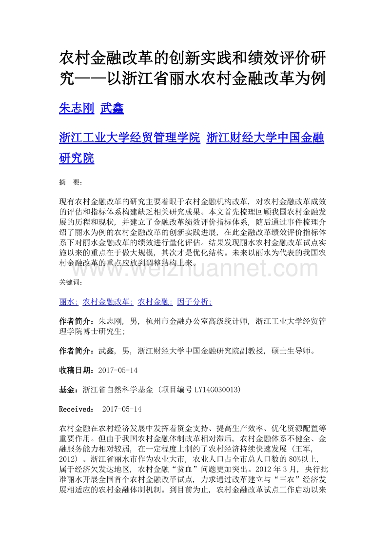 农村金融改革的创新实践和绩效评价研究——以浙江省丽水农村金融改革为例.doc_第1页