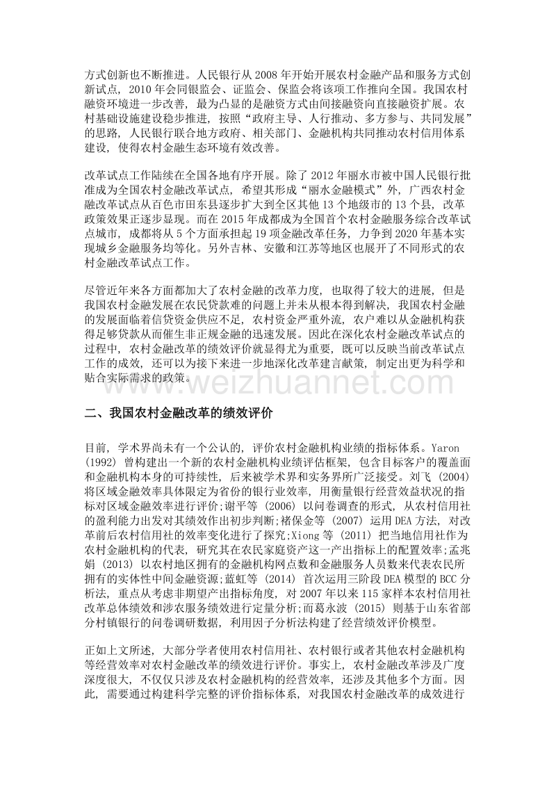 农村金融改革的创新实践和绩效评价研究——以浙江省丽水农村金融改革为例.doc_第3页