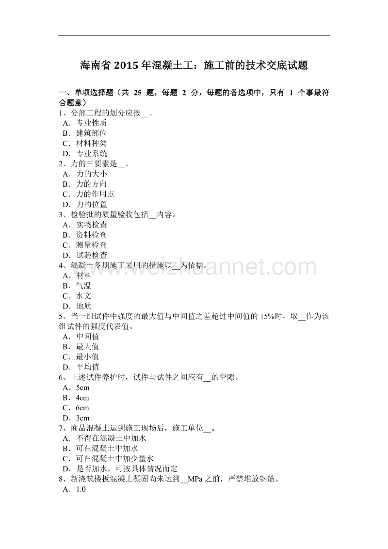 海南省2015年混凝土工：施工前的技术交底试题.docx_第1页