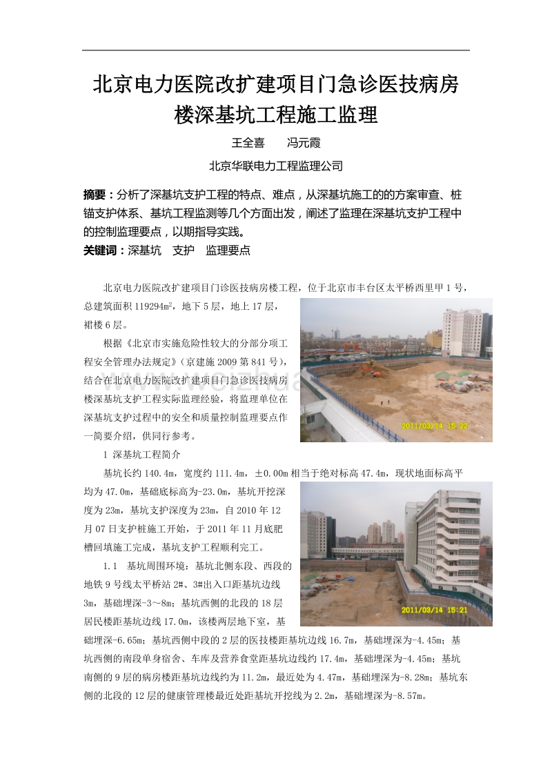 05北京电力医院改扩建项目门急诊医技病房楼深基坑工程施工监理.doc_第1页