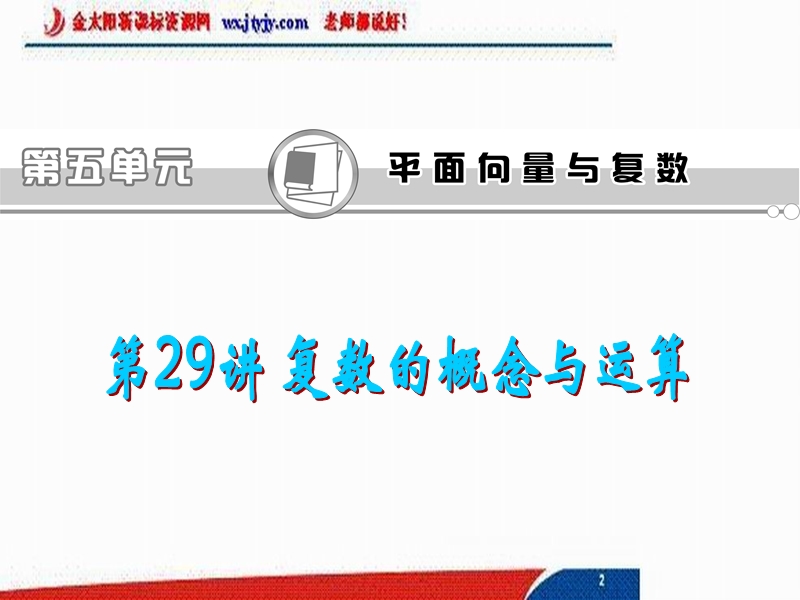 2013届高考数学（文）学海导航一轮复习课件：第29讲 复数的概念与运算（人教a版浙江专用）.ppt_第1页