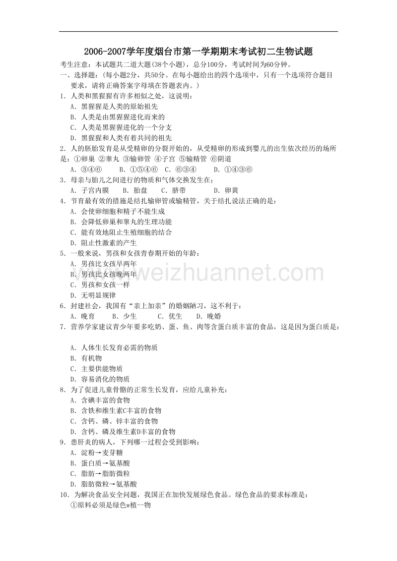 2006-2007学年度烟台市第一学期期末考试初二生物试题及答案.doc_第1页