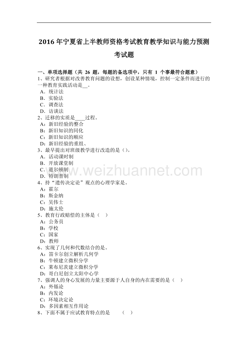 2016年宁夏省上半教师资格考试教育教学知识与能力预测考试题.docx_第1页