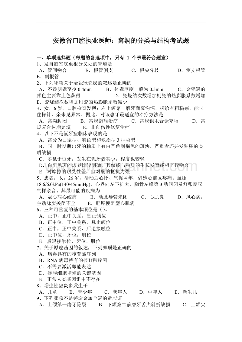 安徽省口腔执业医师：窝洞的分类与结构考试题.docx_第1页