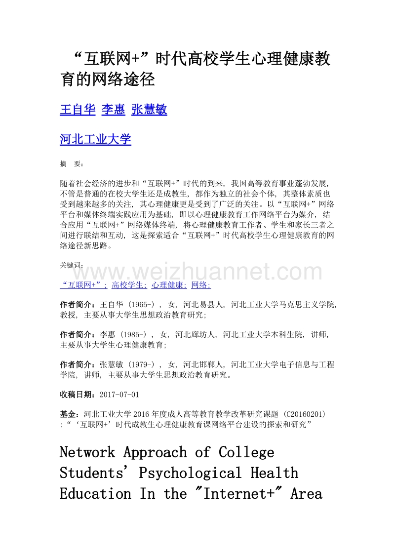 互联网+时代高校学生心理健康教育的网络途径.doc_第1页