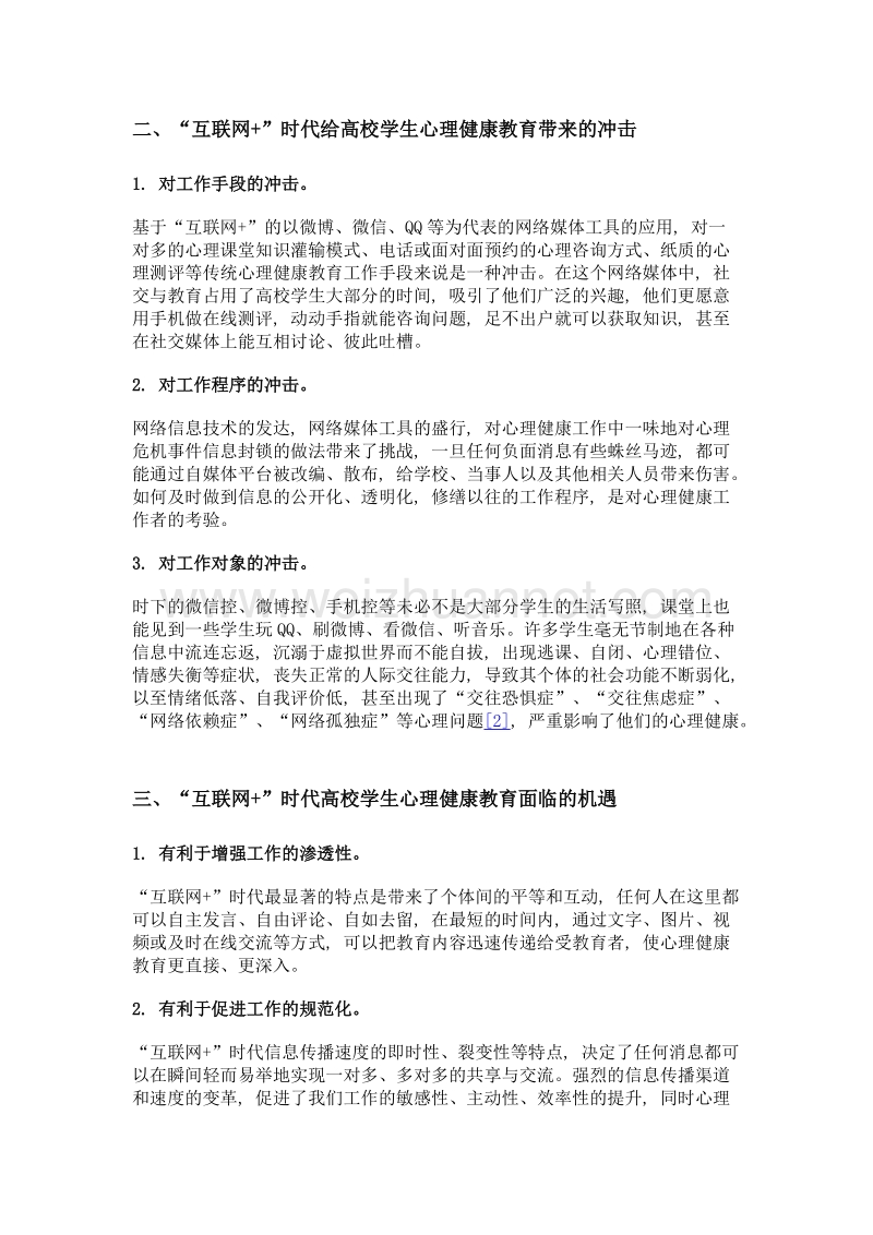 互联网+时代高校学生心理健康教育的网络途径.doc_第3页